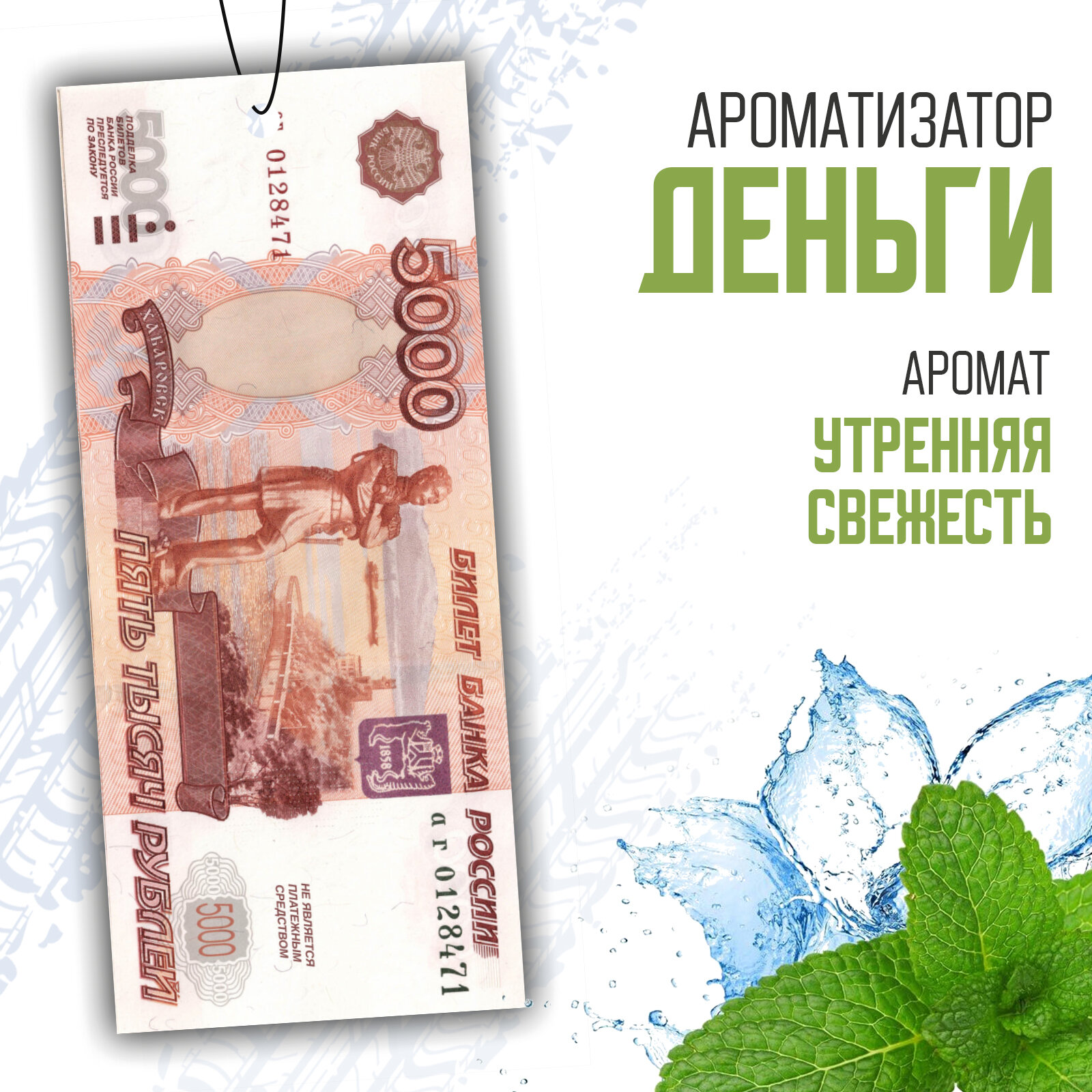 Картонные ароматизаторы (освежители) "Деньги/5000₽" - Утренняя свежесть