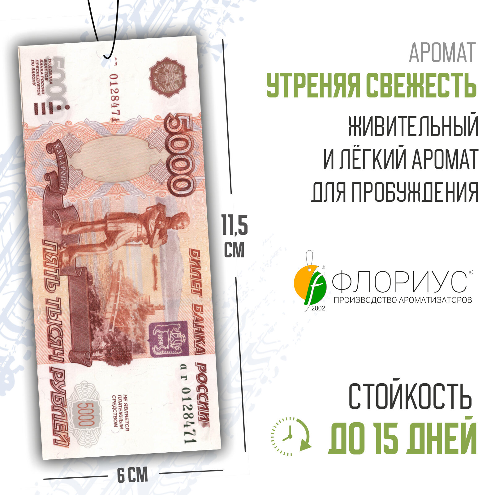 Картонные ароматизаторы (освежители) "Деньги/5000₽" - Утренняя свежесть — изображение 2